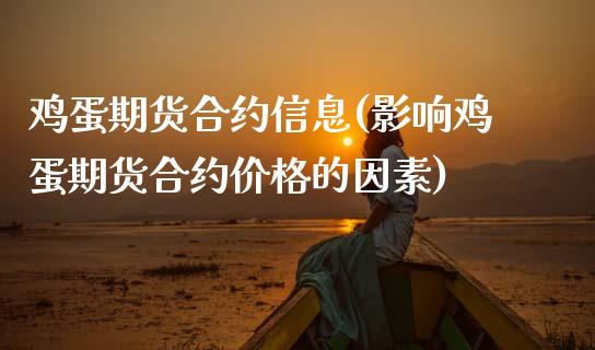鸡蛋期货合约信息(影响鸡蛋期货合约价格的因素)_https://www.xmqjcw.com_期货投资_第1张