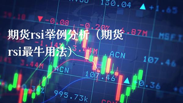 期货rsi举例分析（期货rsi最牛用法）_https://www.xmqjcw.com_期货投资_第1张