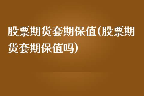 股票期货套期保值(股票期货套期保值吗)_期货百科_第1张_秦聚理财 股票期货套期保值(股票期货套期保值吗)_https://www.xmqjcw.com_期货百科_第1张