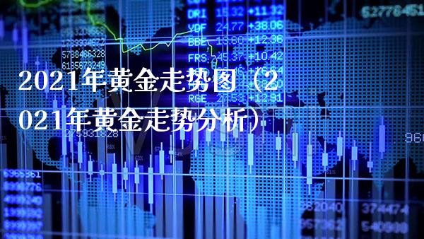 2021年黄金走势图（2021年黄金走势分析）_https://www.xmqjcw.com_期货投资_第1张