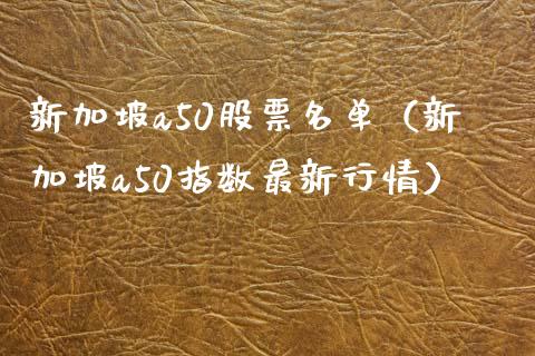 新加坡a50股票名单（新加坡a50指数最新行情）_https://www.xmqjcw.com_期货投资_第1张
