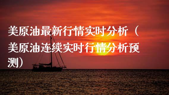 美原油最新行情实时分析（美原油连续实时行情分析预测）_https://www.xmqjcw.com_期货直播室_第1张