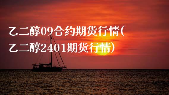 乙二醇09合约期货行情(乙二醇2401期货行情)_https://www.xmqjcw.com_期货百科_第1张