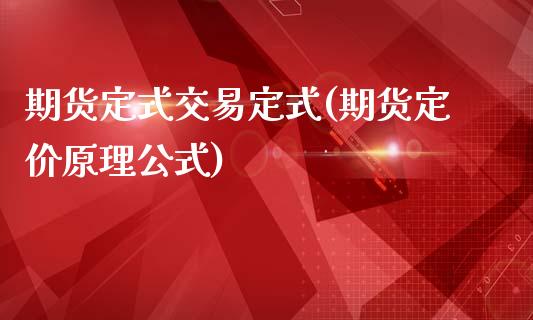 期货定式交易定式(期货定价原理公式)_https://www.xmqjcw.com_期货行情_第1张