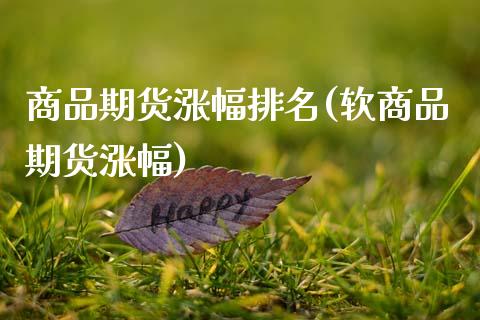 商品期货涨幅排名(软商品期货涨幅)_https://www.xmqjcw.com_期货百科_第1张