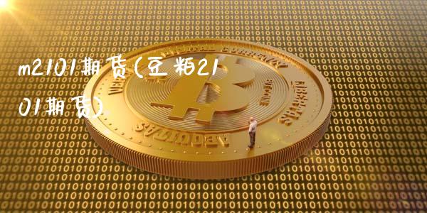 m2101期货(豆粕2101期货)_https://www.xmqjcw.com_股票投资_第1张