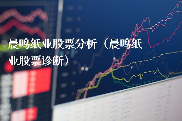 晨鸣纸业股票分析（晨鸣纸业股票诊断）_https://www.xmqjcw.com_期货直播室_第1张
