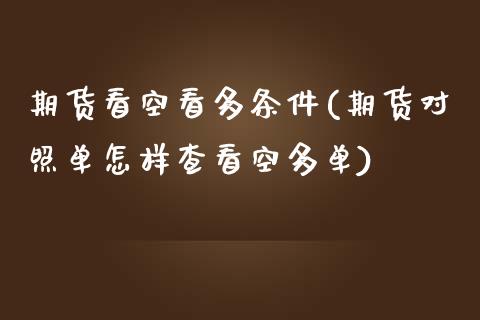 期货看空看多条件(期货对照单怎样查看空多单)_https://www.xmqjcw.com_期货直播室_第1张
