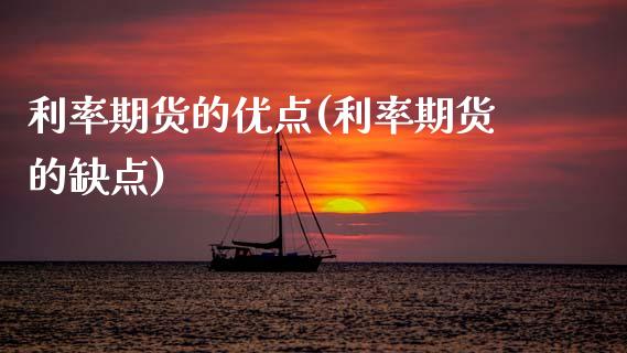 利率期货的优点(利率期货的缺点)_https://www.xmqjcw.com_期货百科_第1张