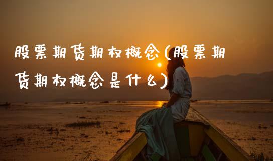 股票期货期权概念(股票期货期权概念是什么)_https://www.xmqjcw.com_期货投资_第1张