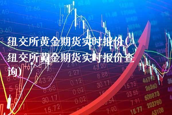纽交所黄金期货实时报价(纽交所黄金期货实时报价查询)_https://www.xmqjcw.com_期货投资_第1张
