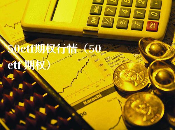 50etf期权行情（50etf 期权）_https://www.xmqjcw.com_期货直播室_第1张