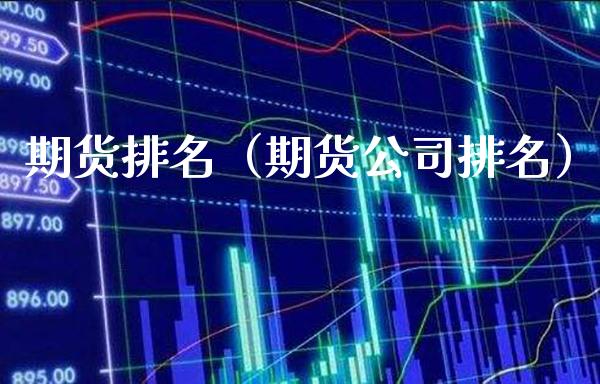 期货排名（期货公司排名）_https://www.xmqjcw.com_期货投资_第1张