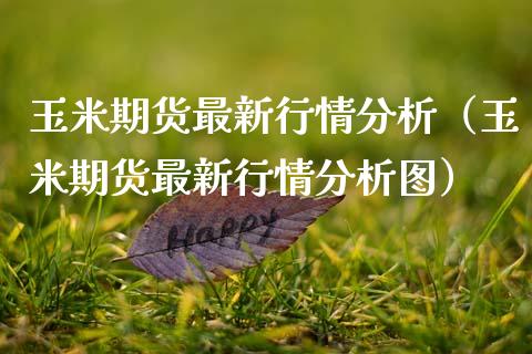 玉米期货最新行情分析（玉米期货最新行情分析图）_https://www.xmqjcw.com_期货行情_第1张