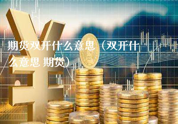 期货**什么意思（**什么意思 期货）_https://www.xmqjcw.com_期货行情_第1张