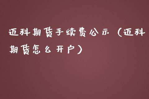 迈科期货手续费公示（迈科期货怎么开户）_https://www.xmqjcw.com_期货直播室_第1张