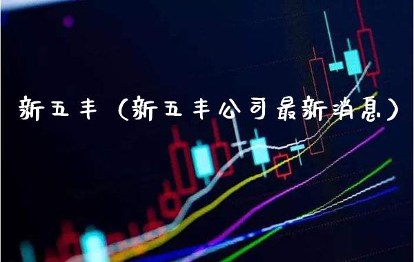 新五丰（新五丰公司最新消息）_https://www.xmqjcw.com_期货投资_第1张