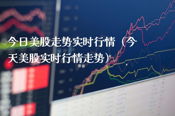 今日美股走势实时行情（今天美股实时行情走势）_https://www.xmqjcw.com_期货投资_第1张