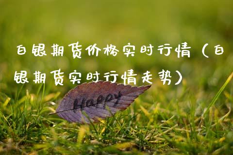 白银期货价格实时行情（白银期货实时行情走势）_https://www.xmqjcw.com_期货投资_第1张