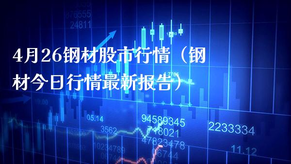 4月26钢材股市行情（钢材今日行情最新报告）_https://www.xmqjcw.com_期货投资_第1张