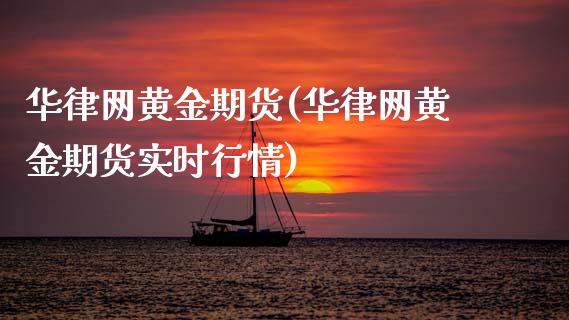 华律网黄金期货(华律网黄金期货实时行情)_https://www.xmqjcw.com_期货百科_第1张
