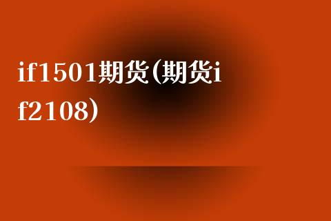 if1501期货(期货if2108)_期货百科_第1张_秦聚理财 if1501期货(期货if2108)_https://www.xmqjcw.com_期货百科_第1张