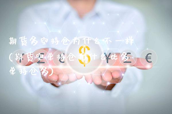 期货多空持仓为什么不一样(期货空单持仓为什么比多单持仓多)_https://www.xmqjcw.com_期货投资_第1张