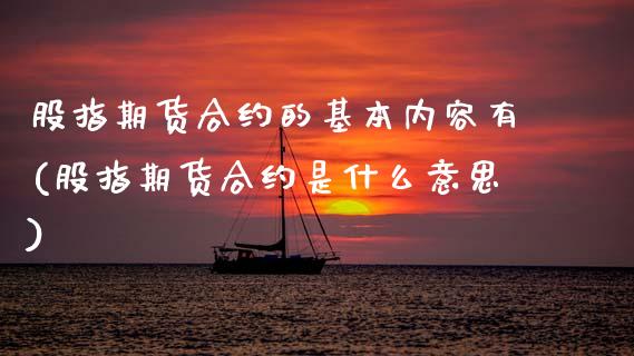 股指期货合约的基本内容有(股指期货合约是什么意思)_https://www.xmqjcw.com_期货行情_第1张