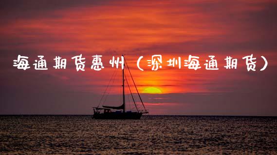 海通期货惠州（深圳海通期货）_https://www.xmqjcw.com_期货行情_第1张