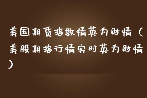 美国期货指数情英为财情（美股期指行情实时英为财情）_https://www.xmqjcw.com_期货直播室_第1张