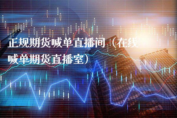 正规期货喊单直播间（在线喊单期货直播室）_https://www.xmqjcw.com_期货投资_第1张