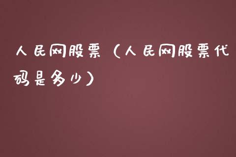 **网股票（**网股票代码是多少）_https://www.xmqjcw.com_期货投资_第1张