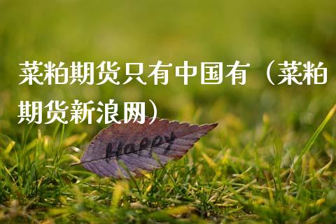 菜粕期货只有中国有（菜粕期货新浪网）_https://www.xmqjcw.com_期货投资_第1张