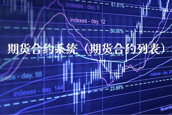 期货合约系统（期货合约列表）_https://www.xmqjcw.com_期货直播室_第1张
