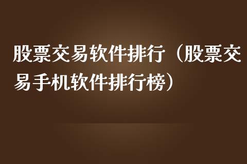 股票交易软件排行（股票交易手机软件排行榜）_https://www.xmqjcw.com_期货行情_第1张