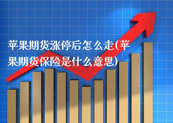苹果期货涨停后怎么走(苹果期货保险是什么意思)_https://www.xmqjcw.com_期货行情_第1张