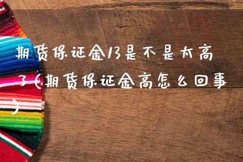 期货保证金13是不是太高了(期货保证金高怎么回事)_https://www.xmqjcw.com_期货百科_第1张