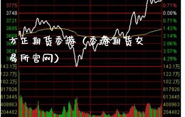 方正期货香港（香港期货交易所）_https://www.xmqjcw.com_期货行情_第1张