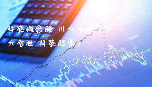 拜登概念股 川大智胜（川大智胜 拜登股票）_https://www.xmqjcw.com_股票投资_第1张