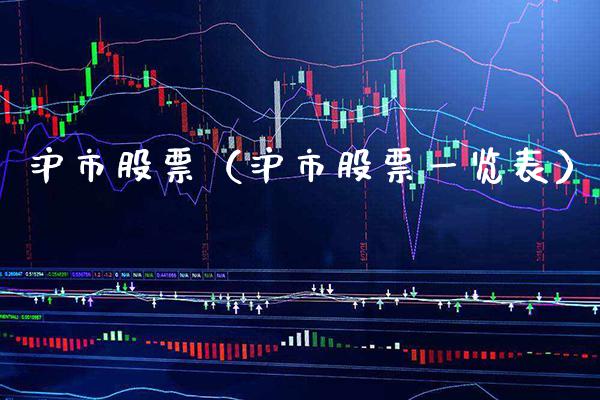 沪市股票（沪市股票一览表）_https://www.xmqjcw.com_期货直播室_第1张