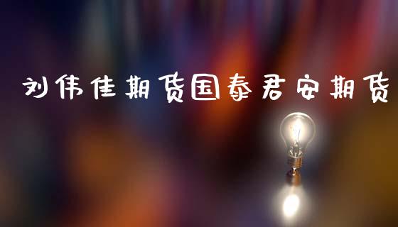 佳期货国泰君安期货_https://www.xmqjcw.com_期货行情_第1张