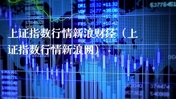 上证指数行情新浪财经（上证指数行情新浪网）_https://www.xmqjcw.com_期货行情_第1张