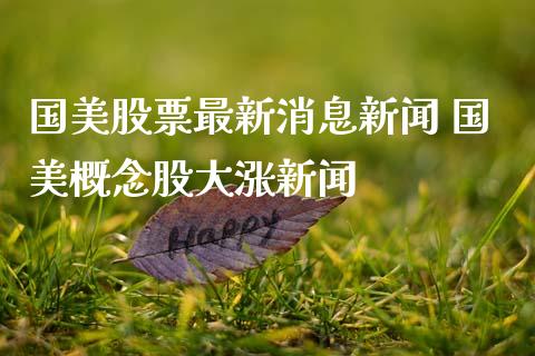 国美股票最新消息新闻 国美概念股大涨新闻_https://www.xmqjcw.com_股票投资_第1张