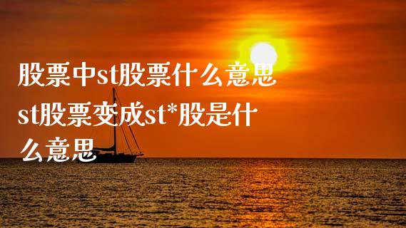 股票中st股票什么意思 st股票变成st*股是什么意思_https://www.xmqjcw.com_股票投资_第1张