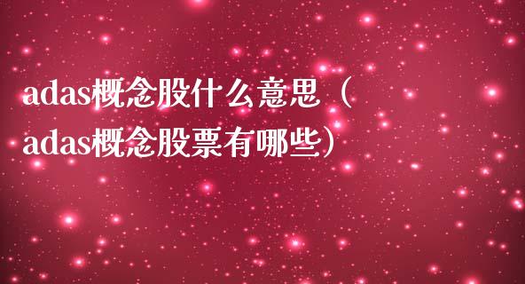 adas概念股什么意思（adas概念股票有哪些）_https://www.xmqjcw.com_股票投资_第1张