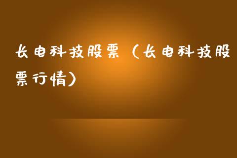 长电科技股票（长电科技股票行情）_https://www.xmqjcw.com_期货投资_第1张