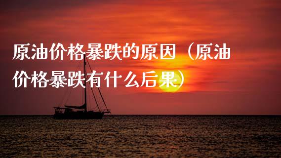 原油价格暴跌的原因（原油价格暴跌有什么后果）_https://www.xmqjcw.com_期货直播室_第1张