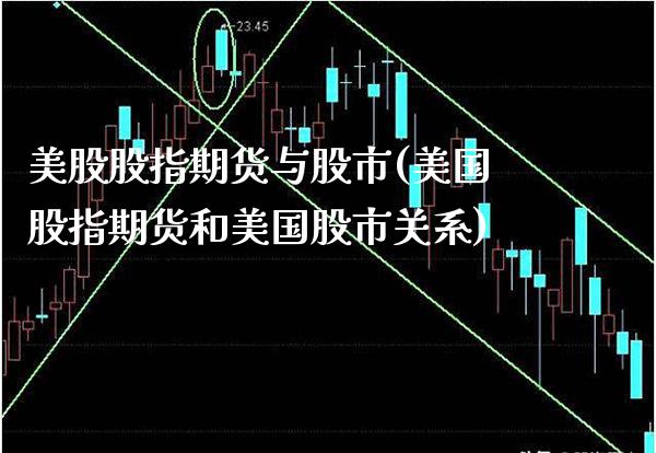 美股股指期货与股市(美国股指期货和美国股市关系)_https://www.xmqjcw.com_期货百科_第1张