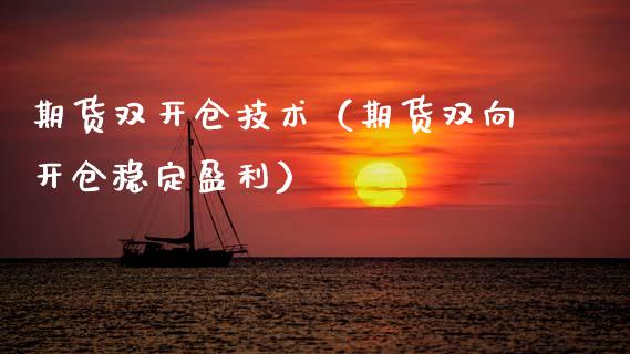 期货仓技术（期货双向开仓稳定盈利）_https://www.xmqjcw.com_期货直播室_第1张