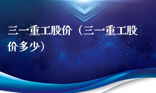 三一重工股价（三一重工股价多少）_https://www.xmqjcw.com_期货投资_第1张